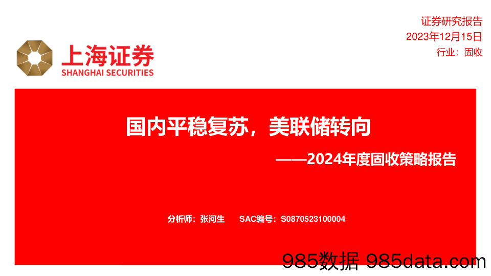 2024年度固收策略报告：国内平稳复苏，美联储转向-20231215-上海证券