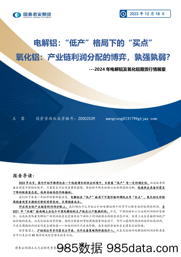 2024年电解铝及氧化铝期货行情展望：电解铝：“低产”格局下的“买点” 氧化铝：产业链利润分配的博弈，孰强孰弱？-20231218-国泰期货插图