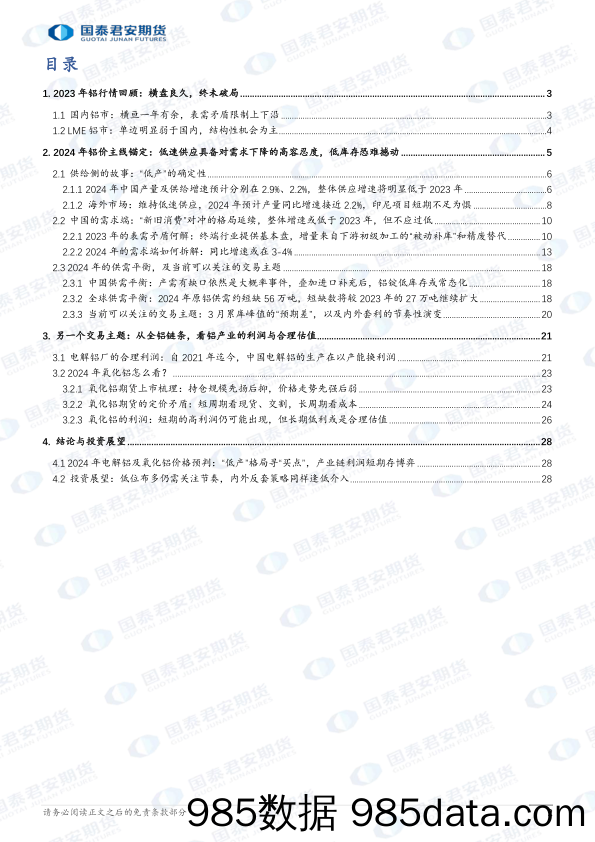 2024年电解铝及氧化铝期货行情展望：电解铝：“低产”格局下的“买点” 氧化铝：产业链利润分配的博弈，孰强孰弱？-20231218-国泰期货插图1