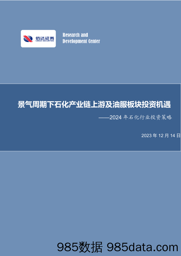 2024年石化行业投资策略：景气周期下石化产业链上游及油服板块投资机遇-20231214-信达证券