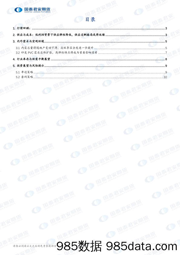 2024年聚氯乙烯期货行情展望：供应过剩格局或将延续，价格难以突破弱势-20231218-国泰期货插图1