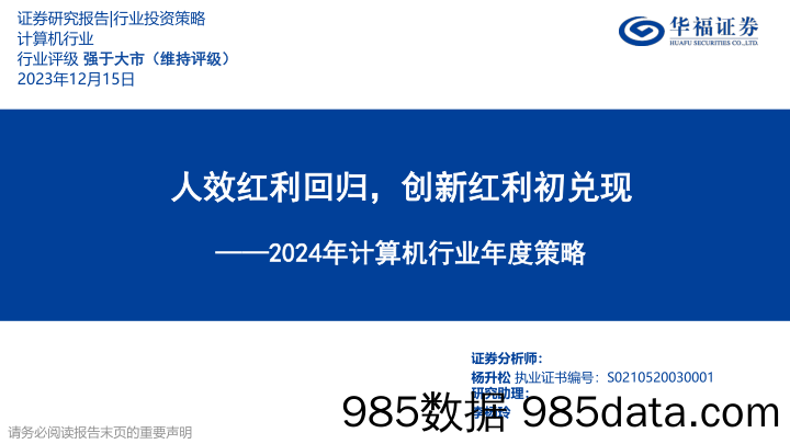 2024年计算机行业年度策略：人效红利回归，创新红利初兑现-20231215-华福证券