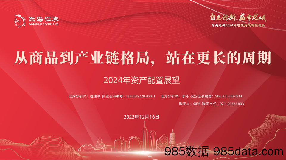 2024年资产配置展望：从商品到产业链格局，站在更长的周期-20231216-东海证券