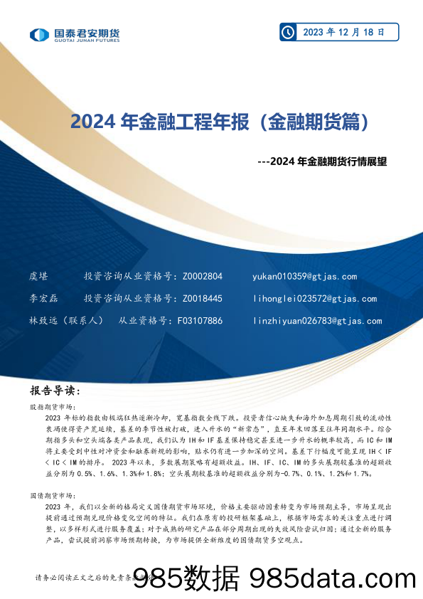 2024年金融期货行情展望：2024年金融工程年报（金融期货篇）-20231218-国泰期货