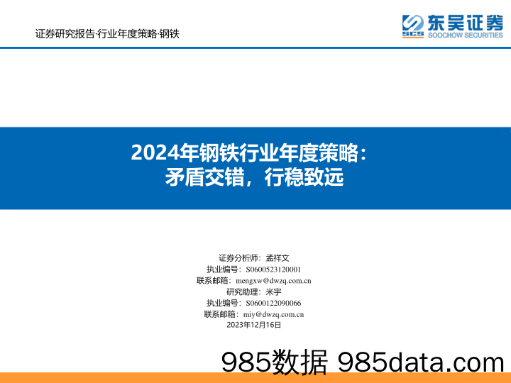 2024年钢铁行业年度策略：矛盾交错，行稳致远-20231216-东吴证券