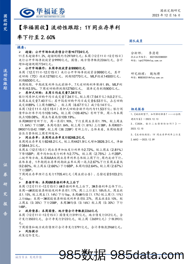 【华福固收】流动性跟踪：1Y同业存单利率下行至2.60%-20231216-华福证券