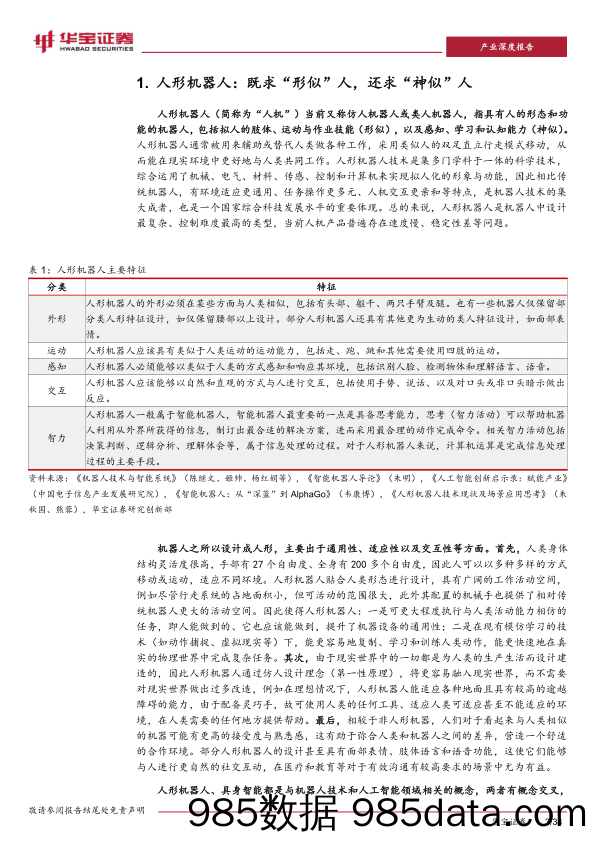 人形机器人专题报告一：智能化进阶开启，商业化落地在即-20231220-华宝证券插图2