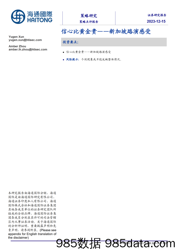 信心比黄金贵——新加坡路演感受-20231215-海通国际