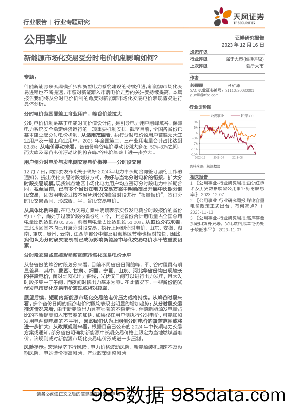 公用事业：新能源市场化交易受分时电价机制影响如何？-20231216-天风证券