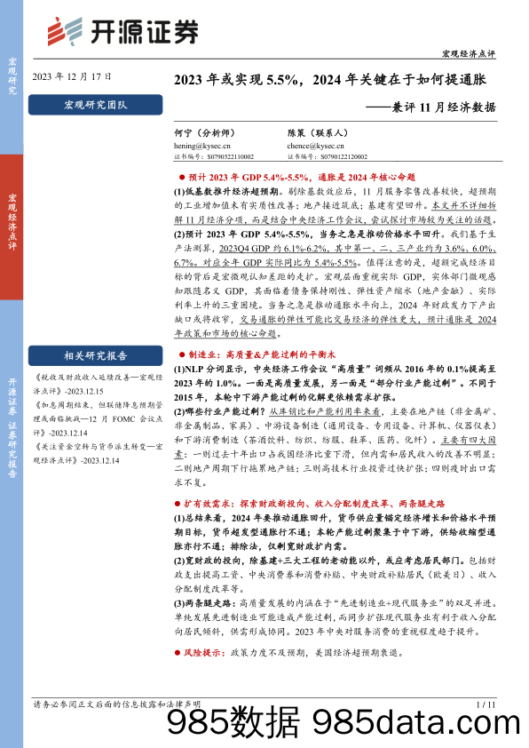 兼评11月经济数据：2023年或实现5.5%，2024年关键在于如何提通胀-20231217-开源证券