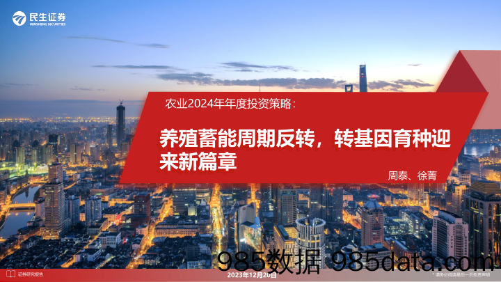 农业2024年年度投资策略：养殖蓄能周期反转，转基因育种迎来新篇章-20231220-民生证券