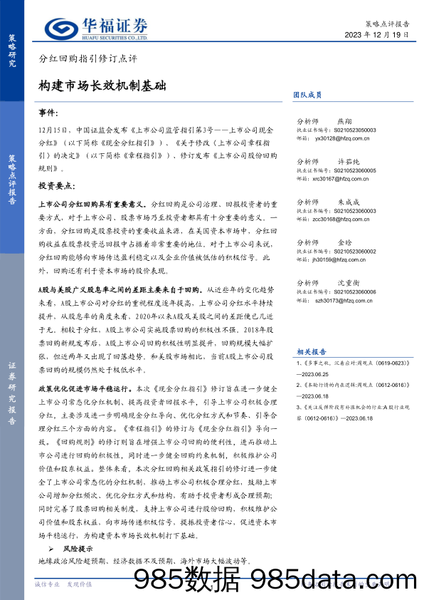 分红回购指引修订点评：构建市场长效机制基础-20231219-华福证券