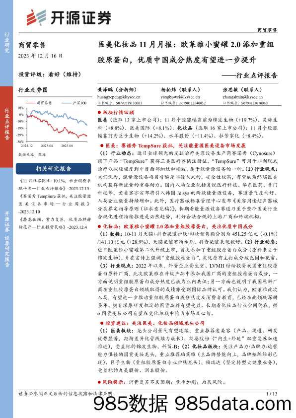 医美化妆品11月月报：欧莱雅小蜜罐2.0添加重组胶原蛋白，优质中国成分热度有望进一步提升-20231216-开源证券