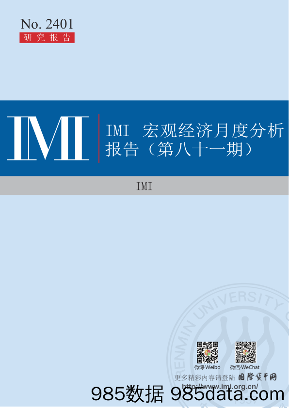 IMI宏观经济月度分析报告（第八十一期）-2024.1