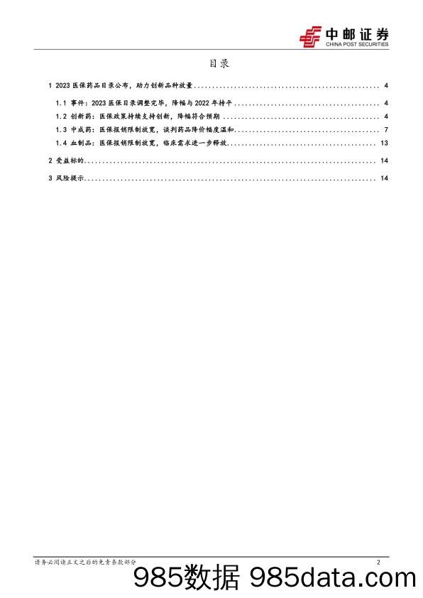 医药生物：2023医保药品目录公布，助力创新品种放量-20231216-中邮证券插图1