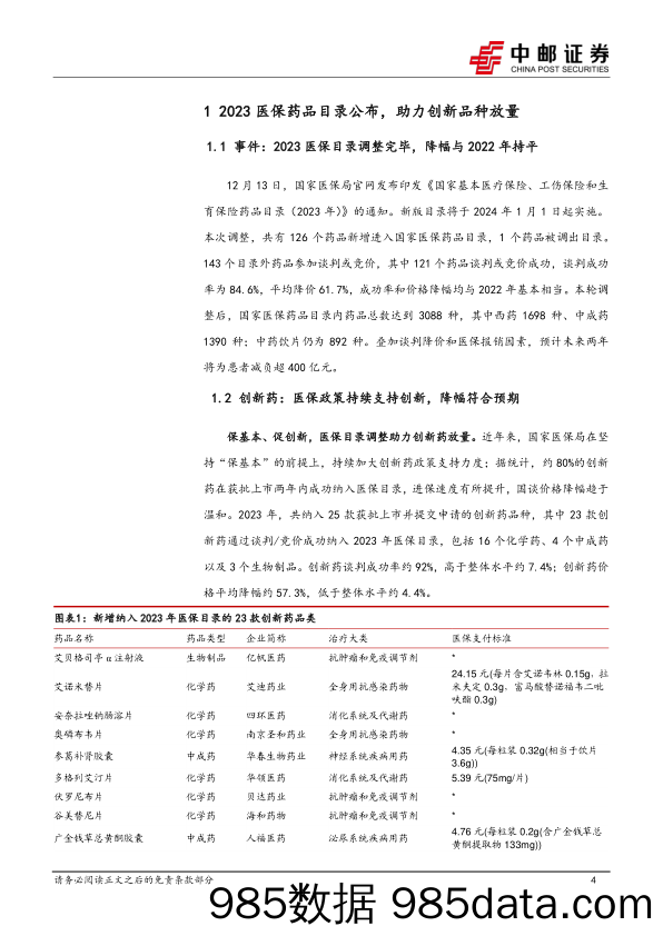 医药生物：2023医保药品目录公布，助力创新品种放量-20231216-中邮证券插图3