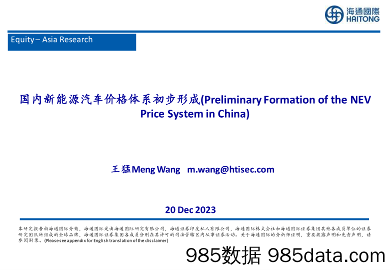 国内新能源汽车价格体系初步形成-20231220-海通国际