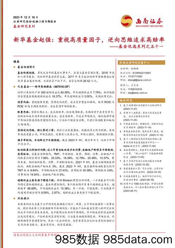 基金优选系列之五十一：新华基金赵强：重视高质量因子，逆向思维追求高赔率-20231216-西南证券