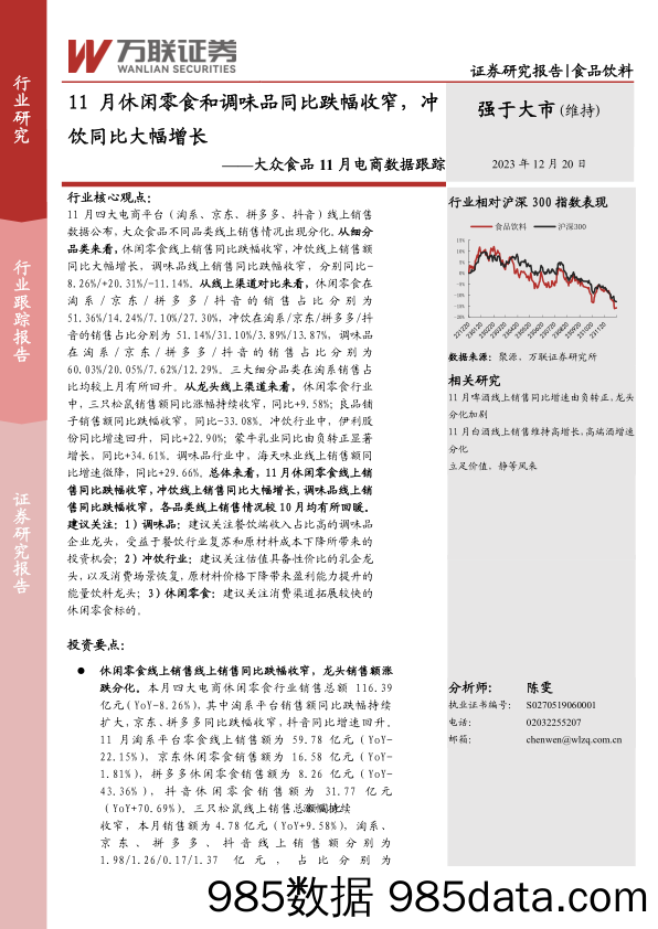 大众食品11月电商数据跟踪：11月休闲零食和调味品同比跌幅收窄，冲饮同比大幅增长-20231220-万联证券