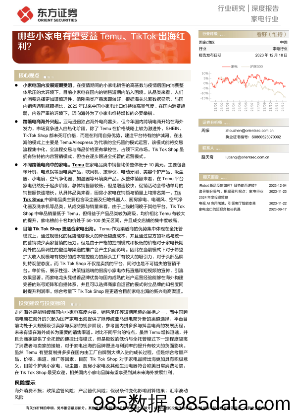 家电行业深度报告：哪些小家电有望受益Temu、TikTok出海红利？-20231218-东方证券