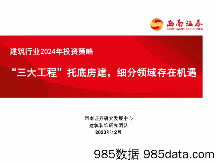 建筑行业2024年投资策略：“三大工程”托底房建，细分领域存在机遇-20231220-西南证券