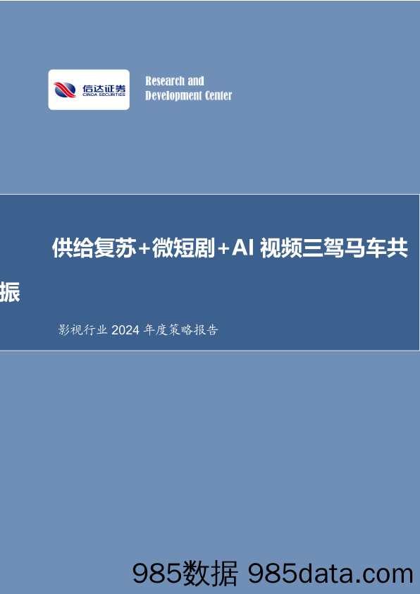 影视行业2024年度策略报告：供给复苏+微短剧+AI视频三驾马车共振-20231218-信达证券