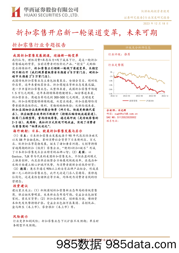 折扣零售行业专题报告：折扣零售开启新一轮渠道变革，未来可期-20231218-华西证券