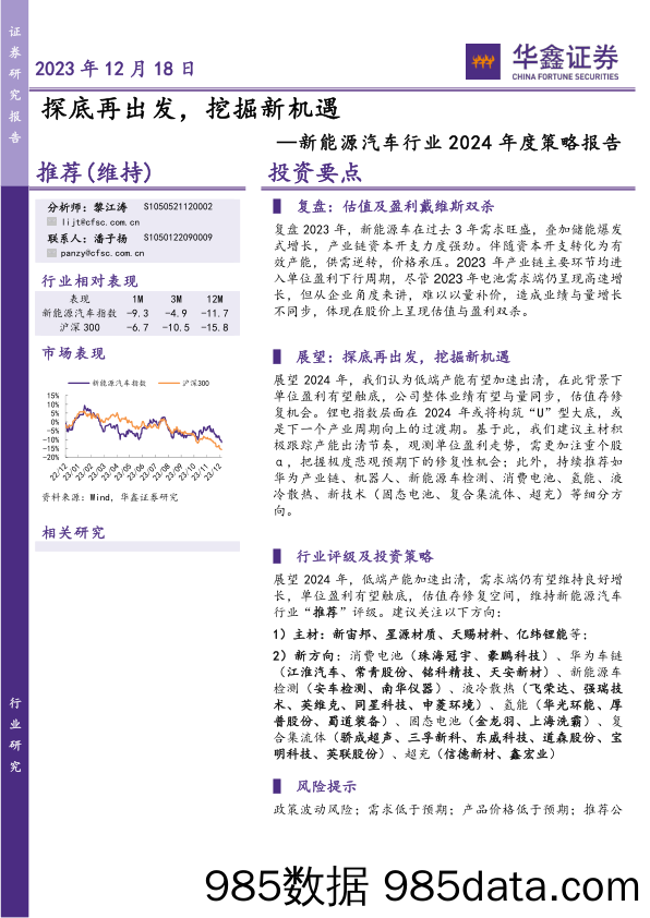 新能源汽车行业2024年度策略报告：探底再出发，挖掘新机遇-20231218-华鑫证券