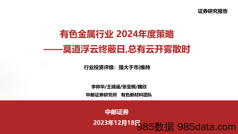 有色金属行业2024年度策略：莫道浮云终蔽日，总有云开雾散时-20231218-中邮证券