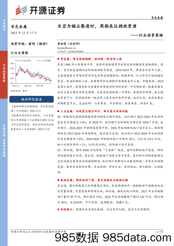 有色金属行业投资策略：长宜为锚丘壑逢时，周期底位拥抱资源-20231217-开源证券