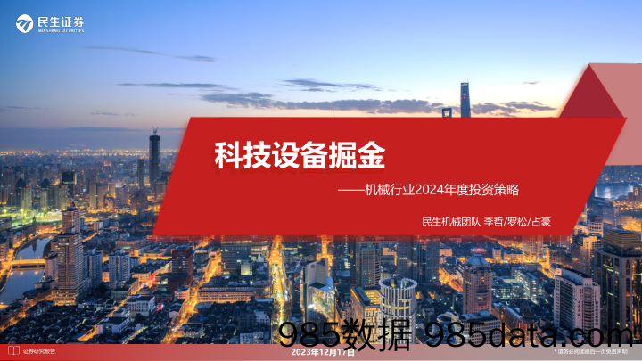 机械行业2024年度投资策略：科技设备掘金-20231217-民生证券