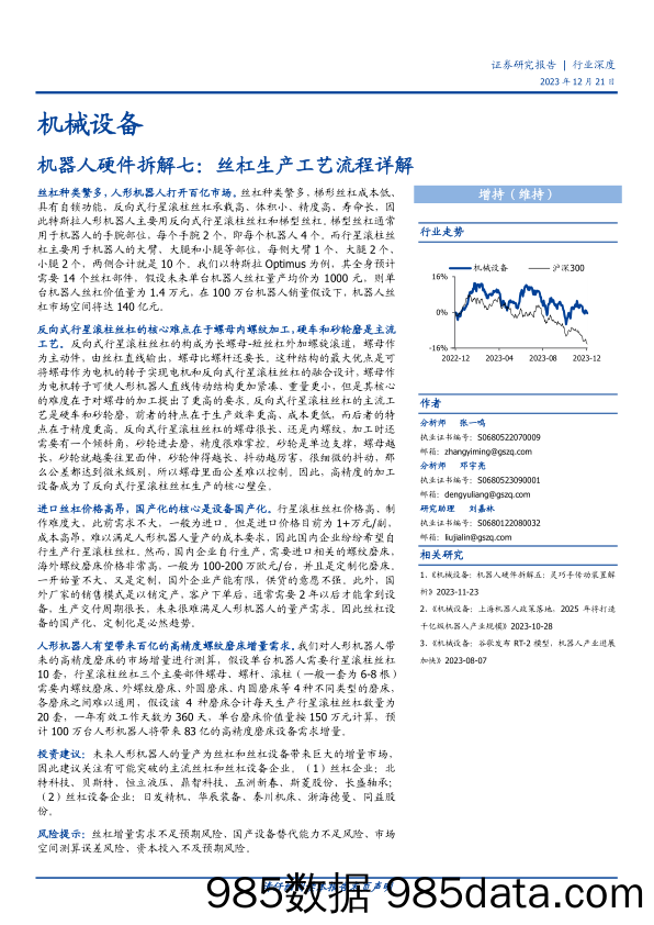 机械设备行业深度：机器人硬件拆解七：丝杠生产工艺流程详解-20231221-国盛证券