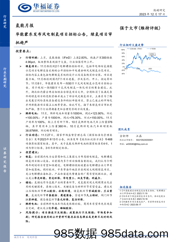 氢能月报：华能蒙东发布风电制氢项目招标公告，绿氢项目审批趋严-20231217-华福证券