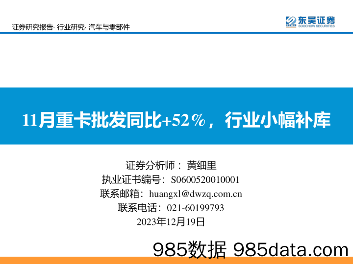 汽车与零部件：11月重卡批发同比+52%，行业小幅补库-20231219-东吴证券