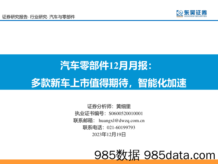 汽车零部件12月月报：多款新车上市值得期待，智能化加速-20231219-东吴证券