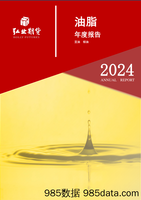 油脂年报：震荡延续，等待上涨之机-20231215-弘业期货