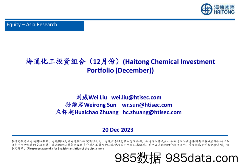 海通化工投资组合（12月份）-20231220-海通国际