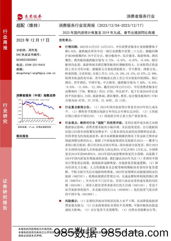 消费服务行业双周报：2023年国内游预计恢复至2019年九成，春节出境游同比高增-20231217-东莞证券