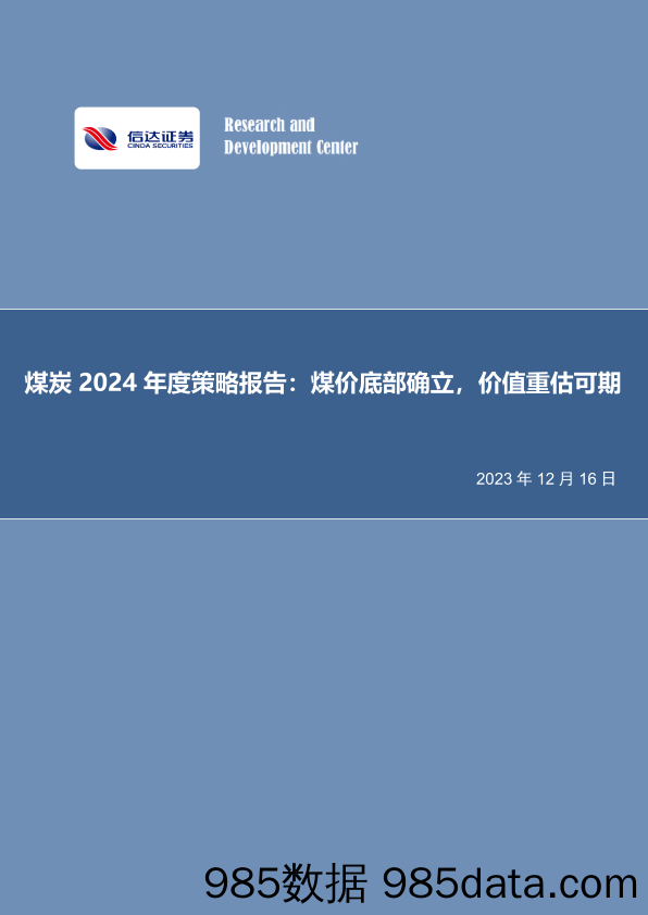 煤炭2024年度策略报告：煤价底部确立，价值重估可期-20231216-信达证券