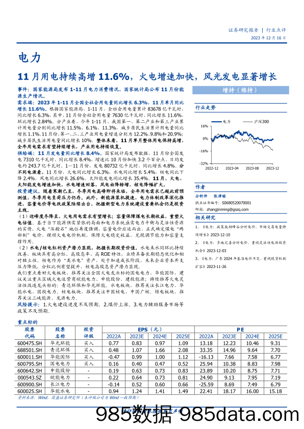 电力行业点评：11月用电持续高增11.6%，火电增速加快，风光发电显著增长-20231216-国盛证券