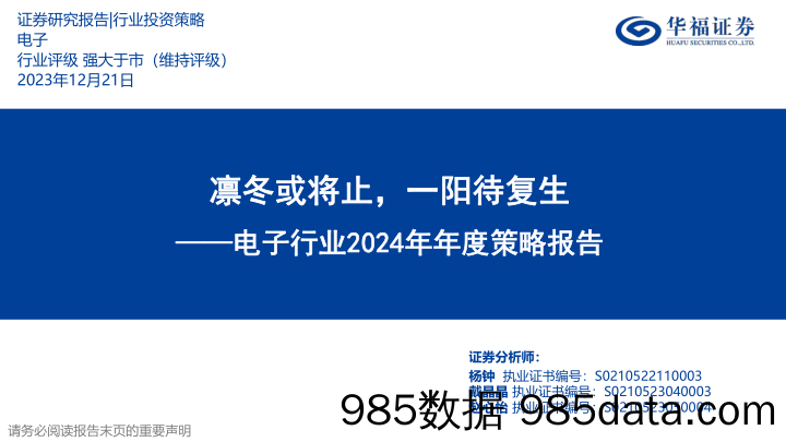 电子行业2024年年度策略报告：凛冬或将止，一阳待复生-20231221-华福证券