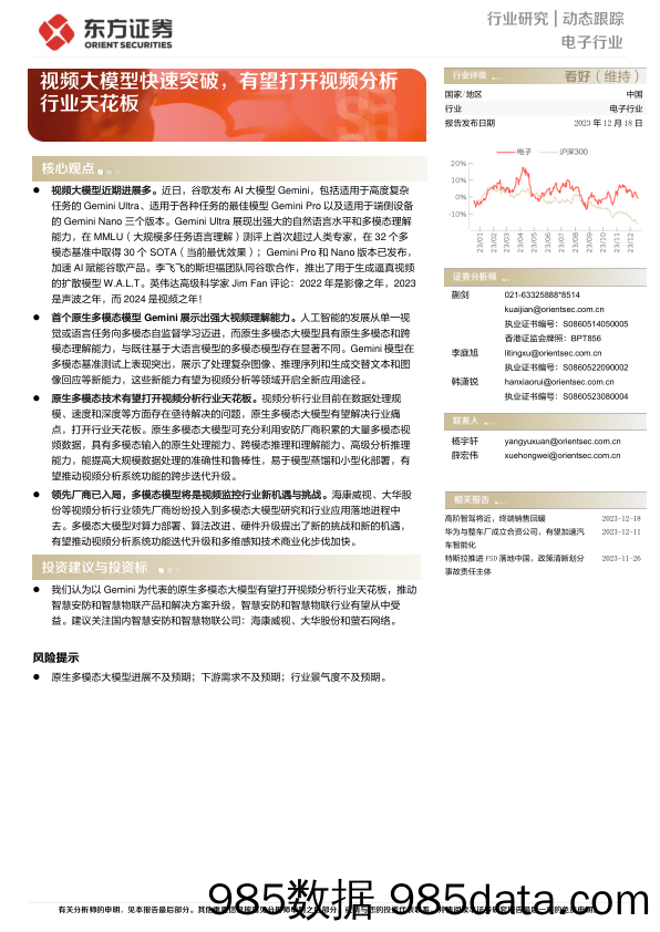 电子行业动态跟踪：视频大模型快速突破，有望打开视频分析行业天花板-20231218-东方证券