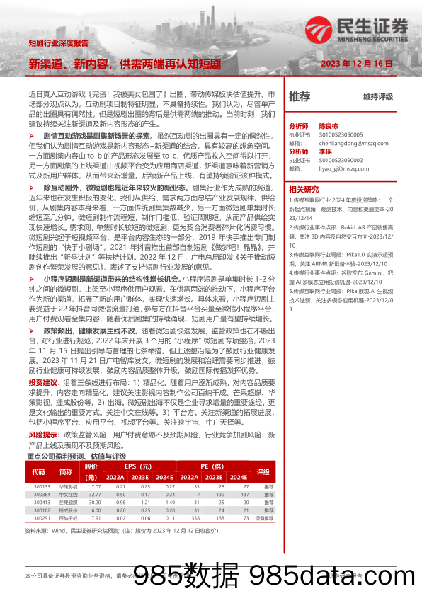 短剧行业深度报告：新渠道、新内容，供需两端再认知短剧-20231216-民生证券