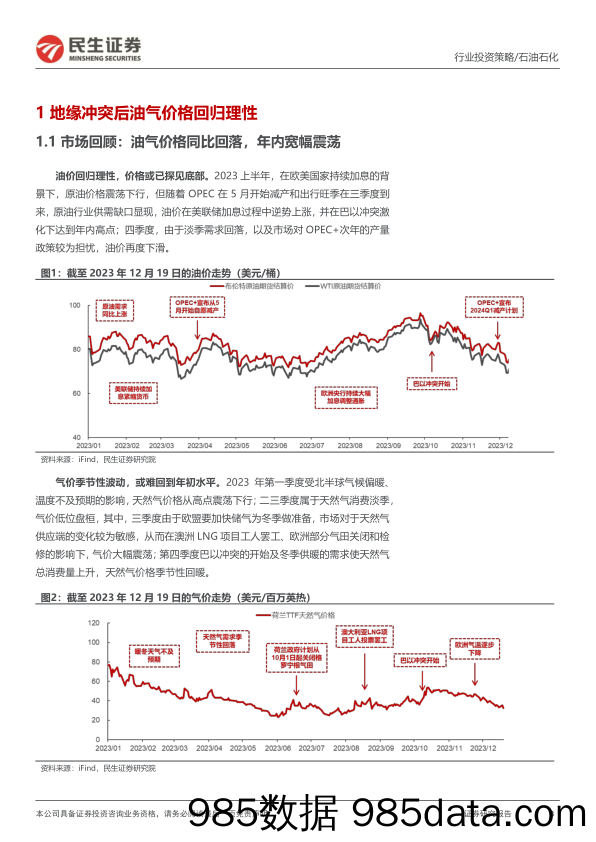 石化行业2024年度投资策略：立足新周期起点，探寻风险中的确定性-20231220-民生证券插图2