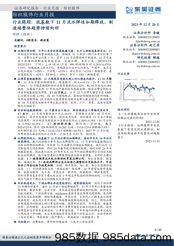 纺织服饰行业月报：低基数下11月流水弹性如期释放，制造端整体趋势持续向好-20231220-东吴证券