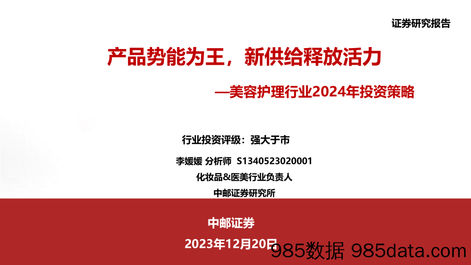 美容护理行业2024年投资策略：产品势能为王，新供给释放活力-20231220-中邮证券