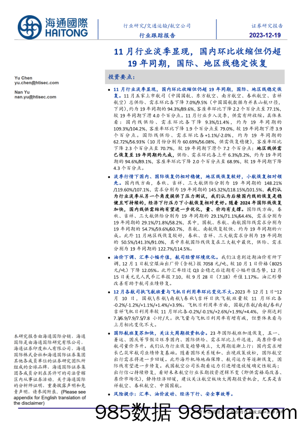 航空公司行业跟踪报告：11月行业淡季显现，国内环比收缩但仍超19年同期，国际、地区线稳定恢复-20231219-海通国际