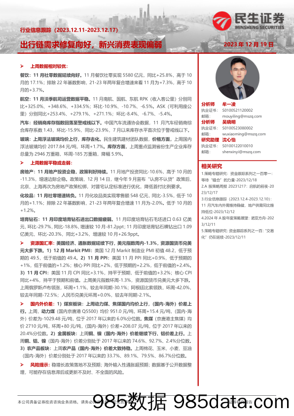 行业信息跟踪：出行链需求修复向好，新兴消费表现偏弱20231219-民生证券