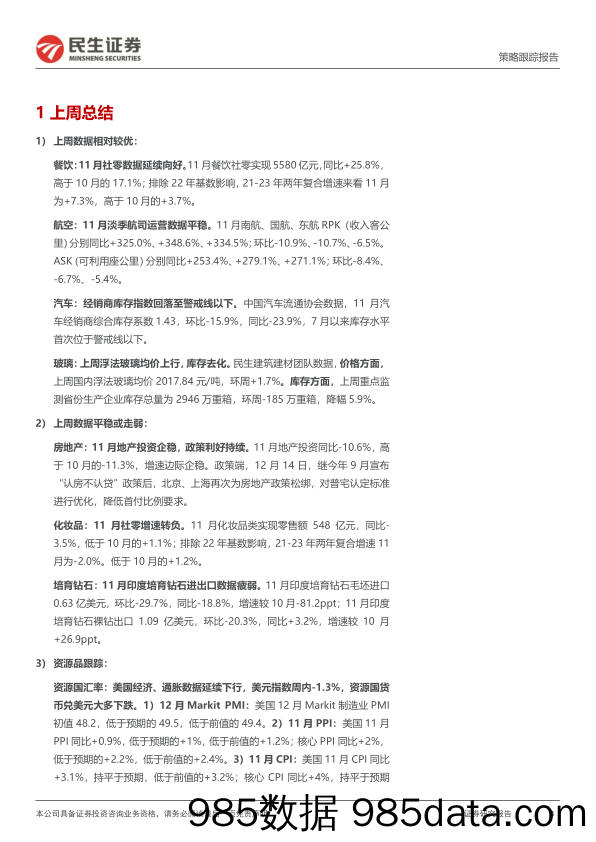 行业信息跟踪：出行链需求修复向好，新兴消费表现偏弱20231219-民生证券插图2