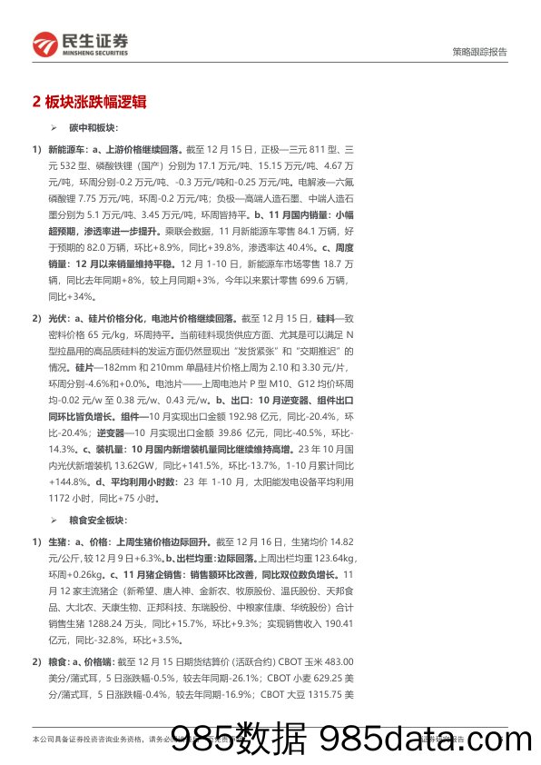 行业信息跟踪：出行链需求修复向好，新兴消费表现偏弱20231219-民生证券插图4